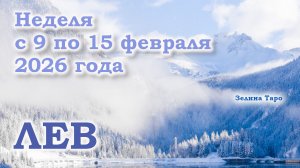 ЛЕВ | ТАРО прогноз на неделю с 9 по 15 февраля 2026 года