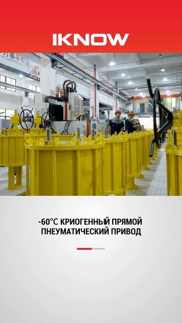-60℃ КРИОГЕННЫЙ ПРЯМОЙ ПНЕУМАТИЧЕСКИЙ ПРИВОД-IKNOW