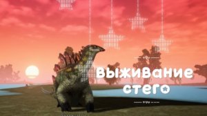 небольшое выживание за стего/the cursed isle