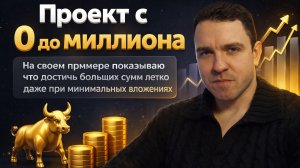 Проект с 0 до миллиона - Старт дан Серия 1