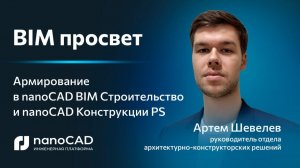 Как армировать конструкции в nanoCAD BIM Строительство и nanoCAD Конструкции PS?