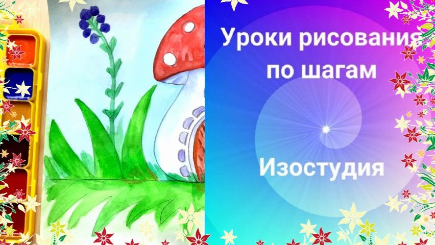 Как нарисовать домик- грибок акварелью. Видео-урок рисования для начинающих