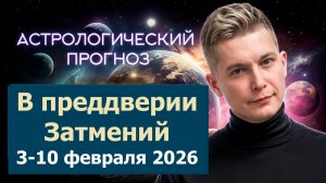3 - 10 февраля 2026. Душевный гороскоп Павел Чудинов