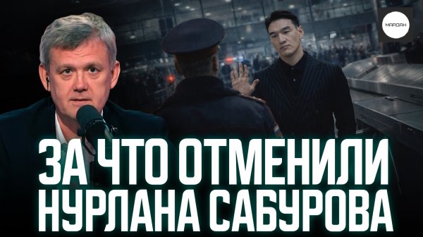 ЗА ЧТО ОТМЕНИЛИ НУРЛАНА САБУРОВА