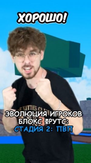 ЭВОЛЮЦИЯ ИГРОКОВ БЛОКС ФРУТС