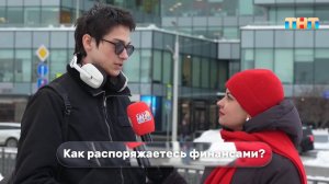 Уличный опрос: довольны ли случаные прохожие своим доходом?