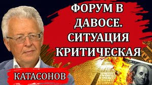 ФОРУМ В ДАВОСЕ. СИТУАЦИЯ КРИТИЧЕСКАЯ. КРАХ СИСТЕМЫ НЕИЗБЕЖЕН. ЧТО БУДЕТ ДАЛЬШЕ / ВАЛЕНТИН КАТАСОНОВ