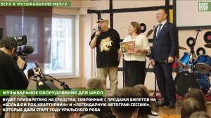 Уральские рокеры подарили школьникам веру в музыкальную мечту.