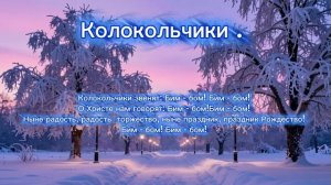 Песня "Колокольчики".