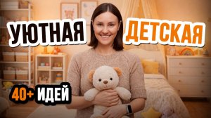 Как Обустроить Детскую Комнату ПРАВИЛЬНО? Дизайн детской комнаты 2026