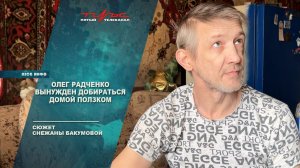 Олег Радченко вынужден добираться домой ползком