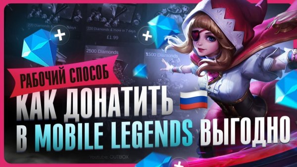 Как задонатить в Mobile Legends