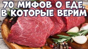 70 МИФОВ О ЕДЕ, В КОТОРЫЕ МЫ ВЕРИМ
