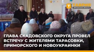 Глава Скадовского округа провел встречу с жителями Тарасовки, Приморского и Новоукраинки