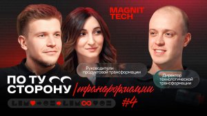По ту сторону №4 | Александр Бульдяев & Залина Сланова — руководители трансформации