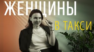 🚖 Олеся — девушка-таксист с драйвом, улыбкой 24/7)