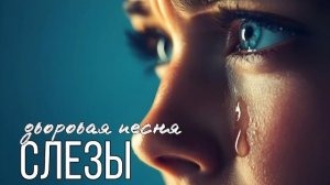 СЛЕЗЫ ( дворовая песня)
