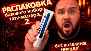 Распаковка базового набора тату- мастера, часть 2