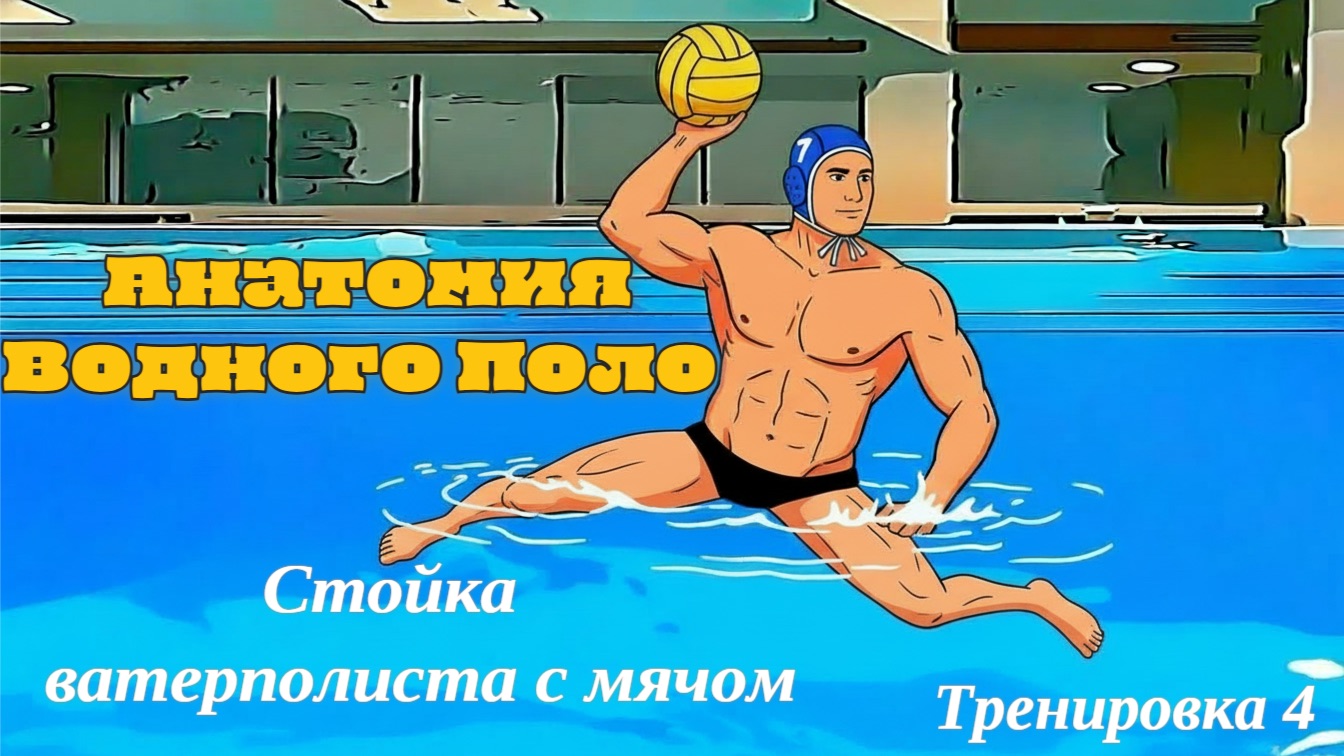 Тренировка 4 Стойка Ватерполиста с мячом-Анатомия Водного Поло