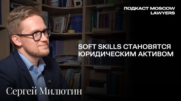 Подкаст Moscow Lawyers с Сергеем Милютиным об энергетике, арбитраже и немецком юробразовании