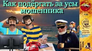 Телефонное мошенничество. Автор - моряк Андрей