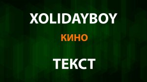 XOLIDAYBOY - Кино (Текст Lyrics)