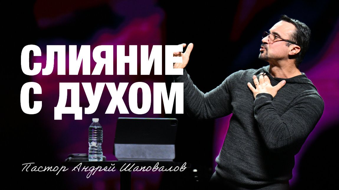 «СЛИЯНИЕ С ДУХОМ» Пастор Андрей Шаповалов (01-02-26) смотреть онлайн