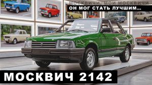 САМЫЙ УНИКАЛЬНЫЙ/ Москвич 2142/ Иван Зенкевич