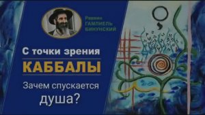2020 Зачем спускается душа с точки зрения Каббалы. Рав Гамлиэль Бунинский