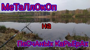МЕТАЛЛОКОП!!! Ночь на Заброшенных Карьерах.Там ЗОЛОТО добывали!!!