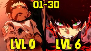 [1-30] Бедняк получил суперскрытую профессию и стал сильнейшим (Озвучка Манги)