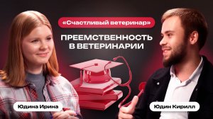 Преемственность в ветеринарии | Счастливый ветеринар