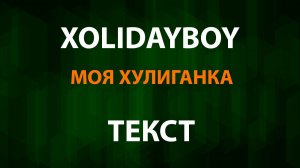 XOLIDAYBOY - Пожары (Текст Lyrics)