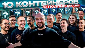 УГАДАЙ КОНТЕЙНЕР - ЗАБЕРИ ТАЧКУ! 10 случайных людей в одном выпуске!