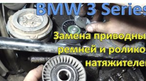 Замена приводных ремней и роликов натяжителей BMW 3 Series E46