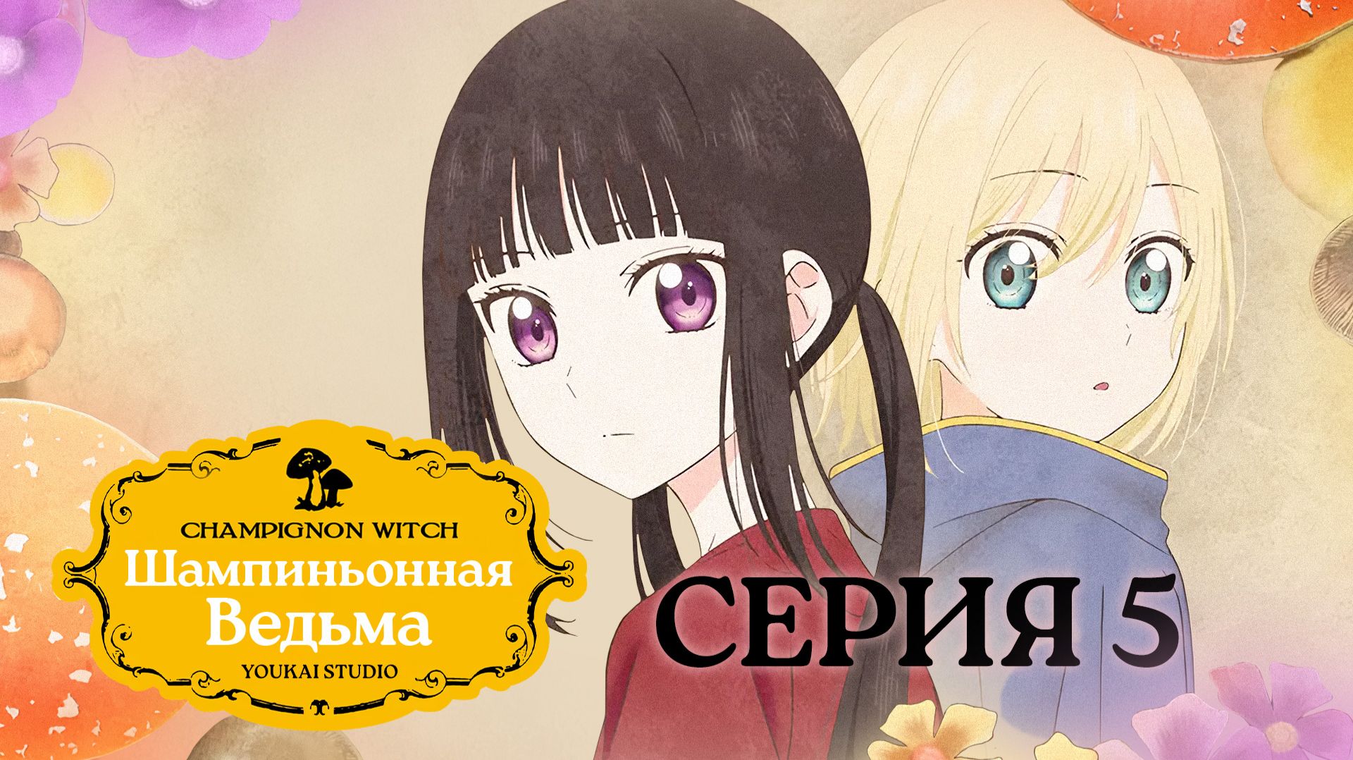 Шампиньонная ведьма / Champignon no Majo - 5 серия | Youkai Studio смотреть онлайн