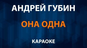 Андрей Губин - Она одна (Караоке)