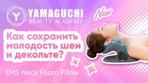 Как сохранить молодость шеи и декольте? | Yamaguchi EMS Neck Foam Pillow (миостимуляция + прогрев)