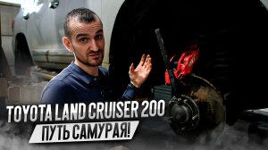 Toyota Land Cruiser 200 - путь самурая!
