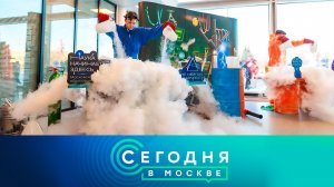 «Сегодня в Москве»: 6 февраля 2026 года