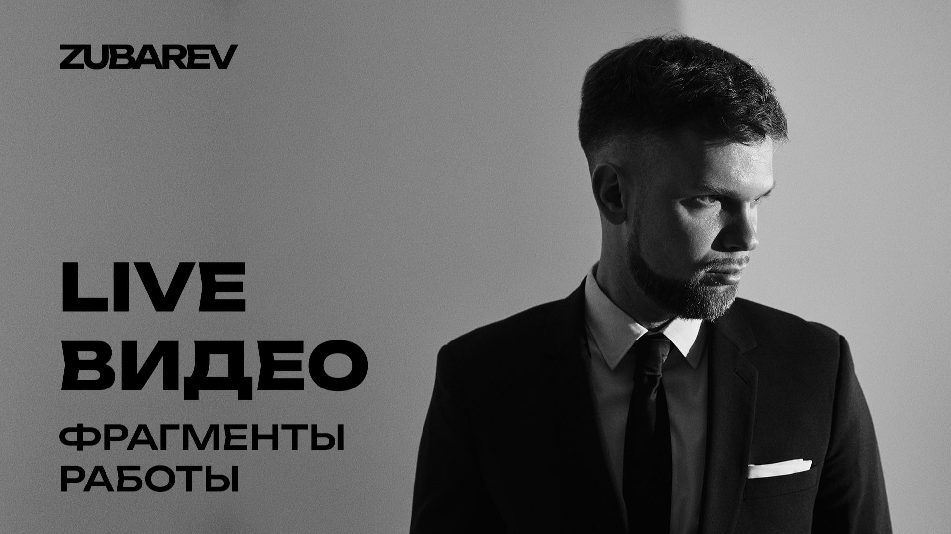 Александр Зубарев - корпоративное Live видео смотреть онлайн