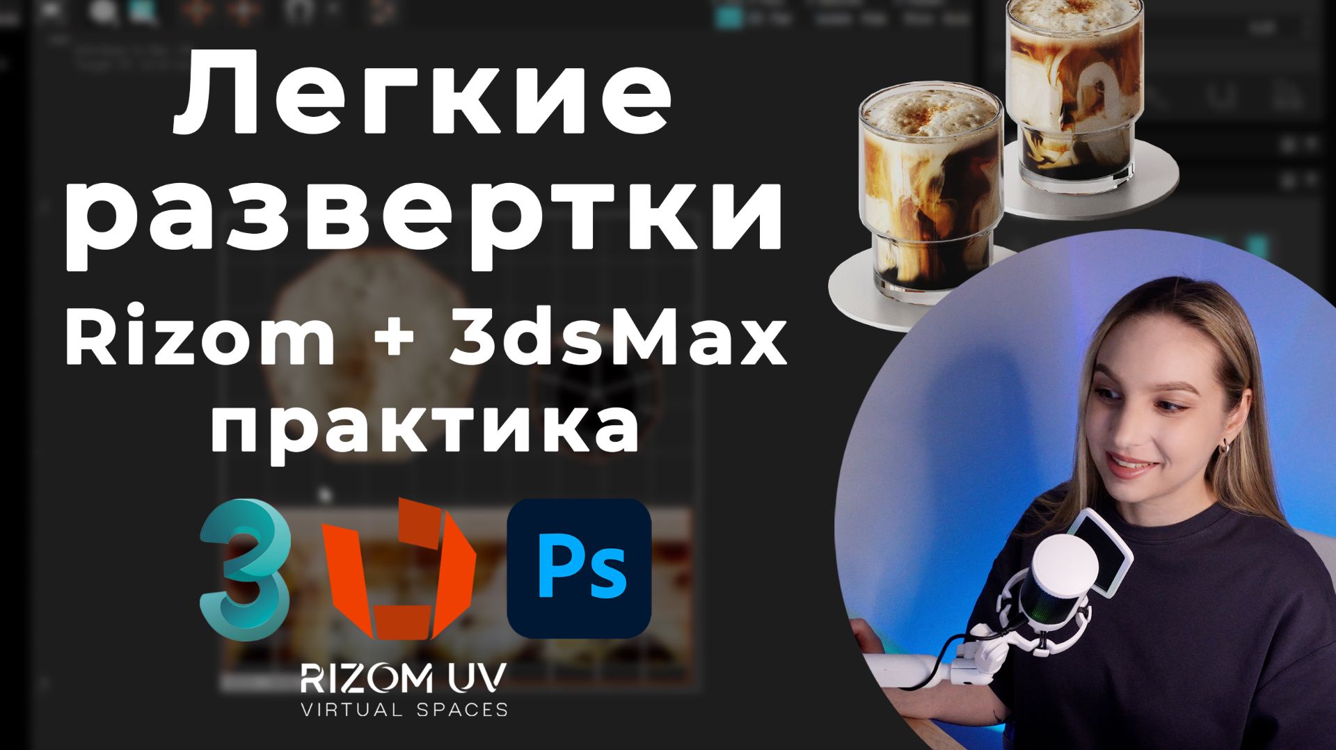 Практика в RizomUV на реальных примерах. Развертки в 3dsMax с помощью RizomUV Bridge.