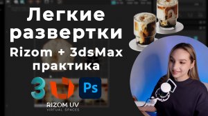Практика в RizomUV на реальных примерах. Развертки в 3dsMax с помощью RizomUV Bridge.