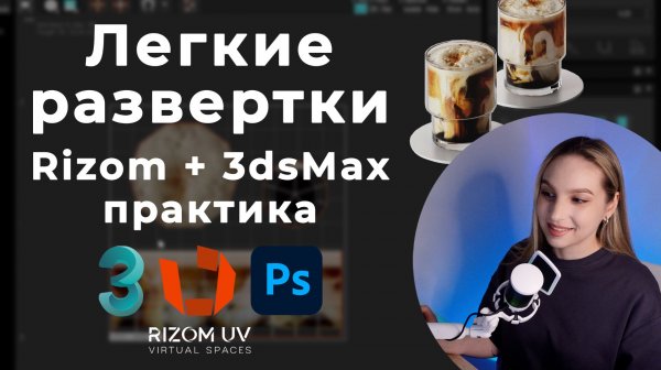 Практика в RizomUV на реальных примерах. Развертки в 3dsMax с помощью RizomUV Bridge.