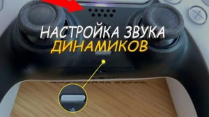 Как настроить громкость динамика контролера на PlayStation 5