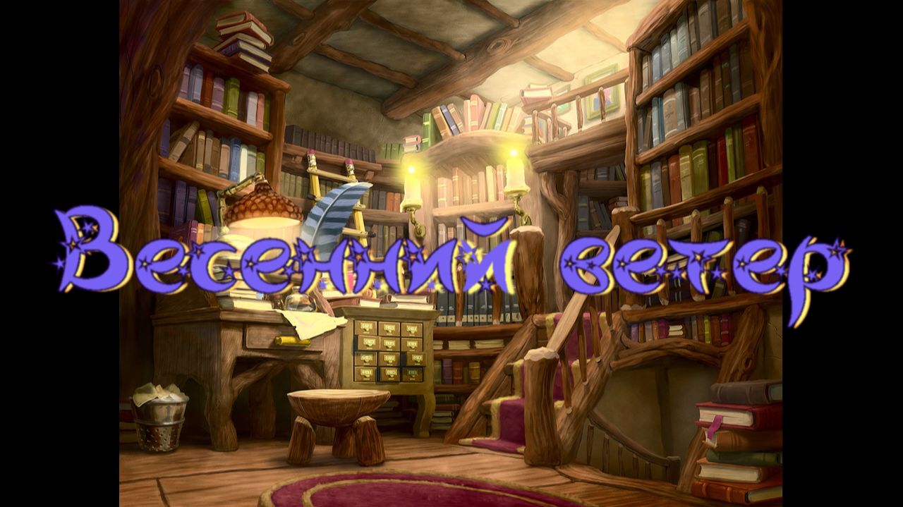 Виртуальная Комната сказок. В. Сухомлинский Весенний ветер смотреть онлайн