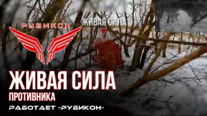 Живая сила противника. ИЦПБТ «Рубикон» находит и настигает ВСУшников в зоне проведения СВО