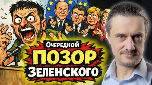 ОЧЕРЕДНОЙ ПОЗОР ЗЕЛЕНСКОГО