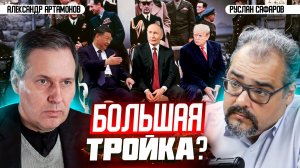 Мир на развилке: гонка ядерных арсеналов или Большая тройка | Александр Артамонов