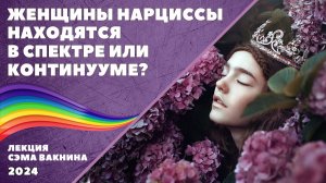 ЖЕНЩИНЫ НАРЦИССЫ НАХОДЯТСЯ В СПЕКТРЕ ИЛИ КОНТИНУУМЕ?